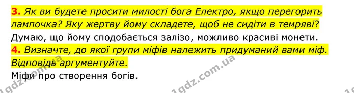 3. Як ви будете просити милості бога Електро, якщо перегорить лампочка? Яку жертву йому складете, щоб не сидіти в темряві? — ГДЗ Зарубіжна література 6 клас Міляновська