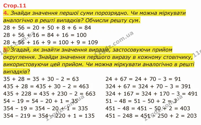 4. Знайди значення першої суми порозрядно. Чи можна міркувати аналогічно в решті випадків? Обчисли решту сум. — ГДЗ Математика 4 клас Скворцова