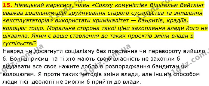 15. Німецький марксист, член «Союзу комуністів» Вільгельм Вейтлінг вважав доцільним для зруйнування старого суспільства та знищення — ГДЗ Всесвітня історія 9 клас Гісем