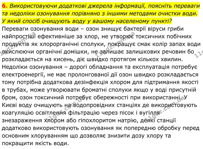 6. Використовуючи додаткові джерела інформації, поясніть переваги та недоліки озонування порівняно з іншими методами очистки води. У — ГДЗ Хімія 8 клас Мідак