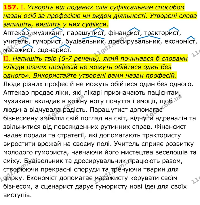 157. І. Утворіть від поданих слів суфіксальним способом назви осіб за професією чи видом діяльності. Утворені слова запишіть, виділіть — ГДЗ Українська мова 6 клас Заболотний 2020