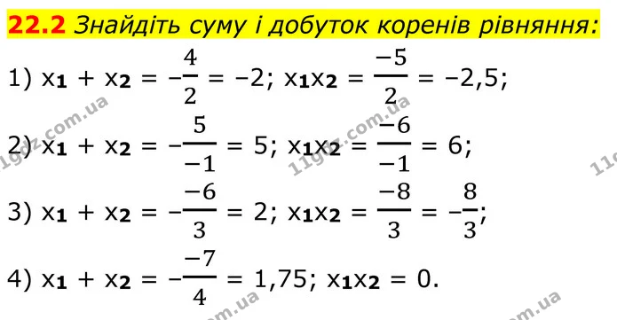 22.2 Знайдіть суму і добуток коренів рівняння: — ГДЗ Алгебра 8 клас Істер