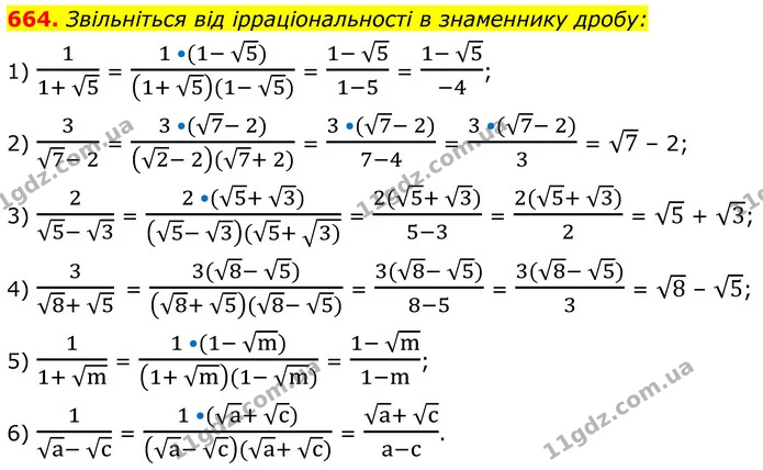 664. Звільніться від ірраціональності в знаменнику дробу: — ГДЗ Алгебра 8 клас Тарасенкова