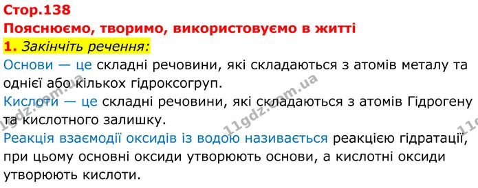 1. Закінчіть речення: — ГДЗ Хімія 8 клас Мідак