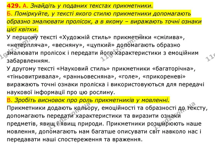 429. А. Знайдіть у поданих текстах прикметники. — ГДЗ Українська мова 6 клас Заболотний 2023