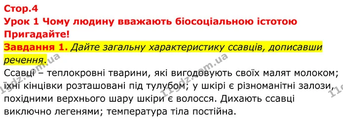 Стор. 4 — 1 — ГДЗ Робочий зошит біологія 8 клас Мирна — ГДЗ Робочий зошит біологія 8 клас Мирна