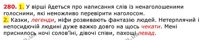 280. 1. У вірші йдеться про написання слів із ненаголошеними голосними, які неможливо перевірити наголосом. — ГДЗ Українська мова 5 клас Єрмоленко 2018