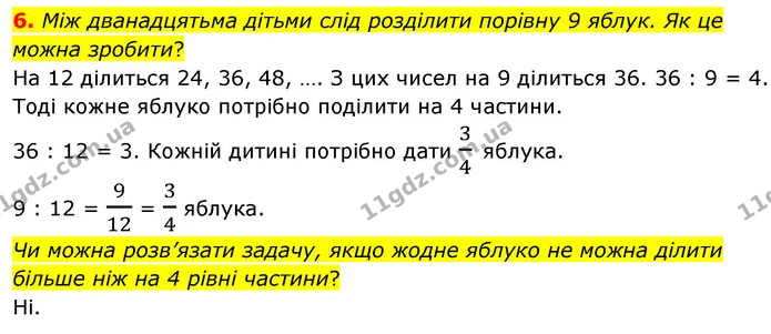 6. Між дванадцятьма дітьми слід розділити порівну 9 яблук. Як це можна зробити? — ГДЗ Математика 4 клас Скворцова