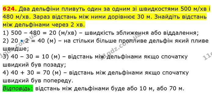 624. Два дельфіни пливуть один за одним зі швидкостями 500 м/хв і 480 м/хв. Зараз відстань між ними дорівнює 30 м. Знайдіть відстань — ГДЗ Математика 5 клас Кравчук