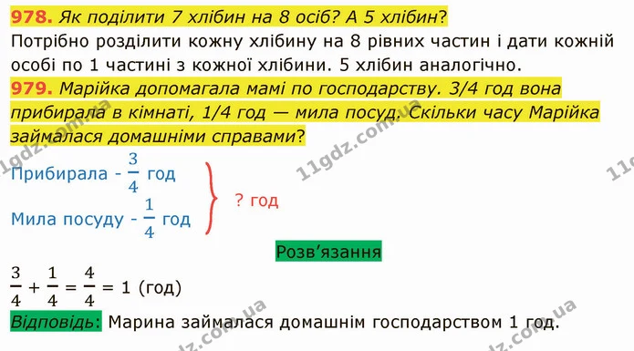 978. Як поділити 7 хлібин на 8 осіб? А 5 хлібин? — ГДЗ Математика 5 клас Тарасенкова 2022