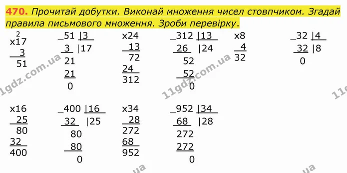 470. Прочитай добутки. Виконай множення чисел стовпчиком. Згадай правила письмового множення. Зроби перевірку. — ГДЗ Математика 4 клас Заїка