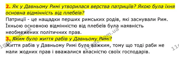 2. Як у Давньому Римі утворилася верства патриціїв? Якою була їхня основна відмінність від плебеїв? — ГДЗ Історія України 6 клас Гісем