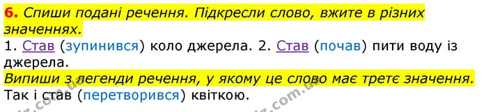 6. Спиши подані речення. Підкресли слово, вжите в різних значеннях. — ГДЗ Українська мова 3 клас Пономарьова 2020