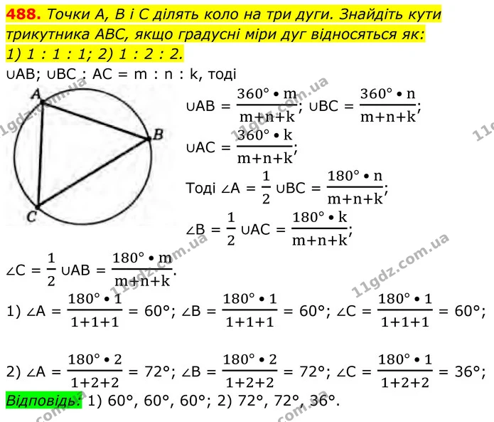 488. Точки А, В і C ділять коло на три дуги. Знайдіть кути трикутника ABC, якщо градусні міри дуг відносяться як: — ГДЗ Геометрія 8 клас Бурда