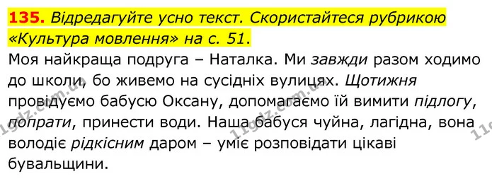 135. Відредагуйте усно текст. Скористайтеся рубрикою «Культура мовлення» на с. 51. — ГДЗ Українська мова 6 клас Заболотний 2020