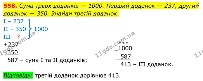 558. Сума трьох доданків — 1000. Перший доданок — 237, другий доданок — 350. Знайди третій доданок. — ГДЗ Математика 4 клас Листопад