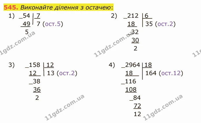 545. Виконайте ділення з остачею: — ГДЗ Математика 5 клас Мерзляк