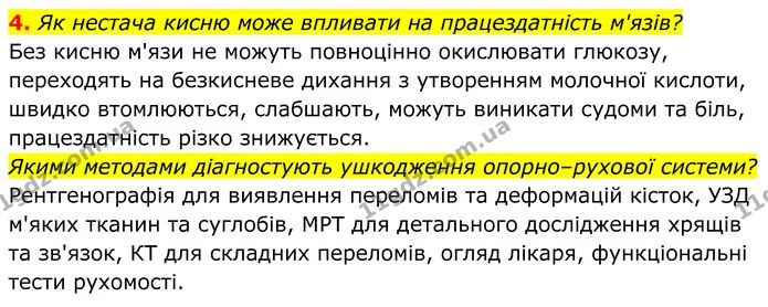 4. Як нестача кисню може впливати на працездатність м'язів? — ГДЗ Біологія 8 клас Балан