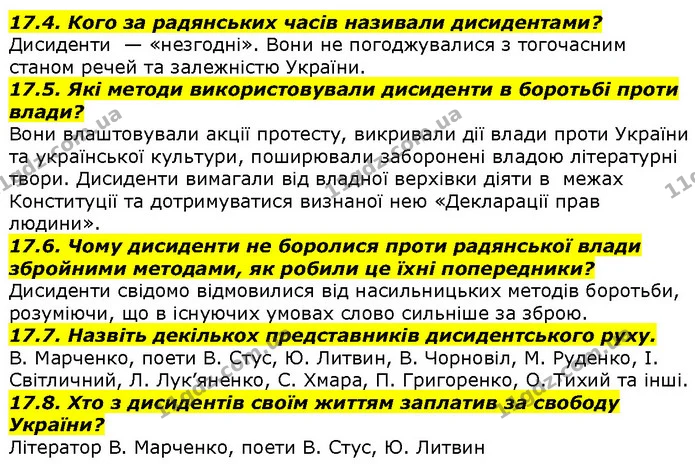 17.4. Кого за радянських часів називали дисидентами? — ГДЗ Вступ до історії 5 клас Гісем