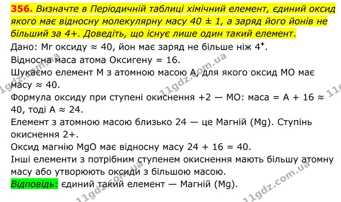 356. Визначте в Періодичній таблиці хімічний елемент, єдиний оксид якого має відносну молекулярну масу 40 ± 1, а заряд його йонів не — ГДЗ Хімія 8 клас Григорович