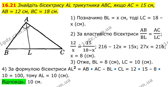 16.21 Знайдіть бісектрису AL трикутника ABC, якщо AC = 15 см, — ГДЗ Геометрія 8 клас Істер