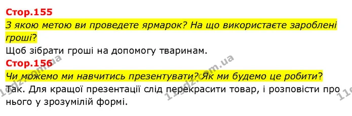 Стор. 155 — Стр.155-156 — ГДЗ Я досліджую світ 3 клас Гільберг 1-2 ч. — ГДЗ Я досліджую світ 3 клас Гільберг 1-2 ч.
