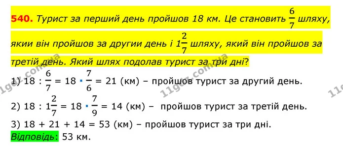 540. Турист за перший день пройшов 18 км. Це становить 67 шляху, якии він пройшов за другии день і 127 шляху, який він пройшов за — ГДЗ Математика 6 клас Тарасенкова 2023 1-2 ч.