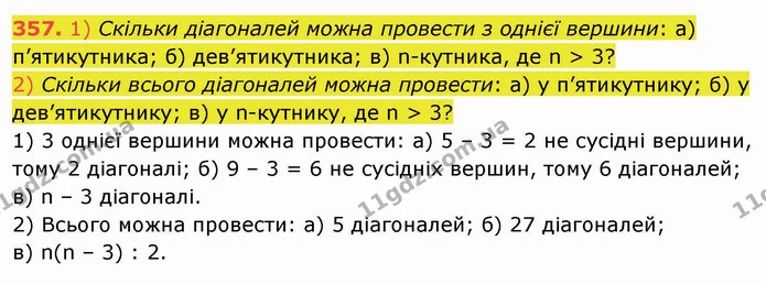 357. 1) Скільки діагоналей можна провести з однієї вершини: а) п’ятикутника; б) дев’ятикутника; в) n-кутника, де n > 3? — ГДЗ Математика 5 клас Мерзляк