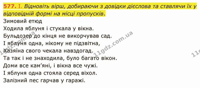 577. І. Відновіть вірш, добираючи з довідки дієслова та ставлячи їх у відповідній формі на місці пропусків. — ГДЗ Українська мова 6 клас Заболотний 2019