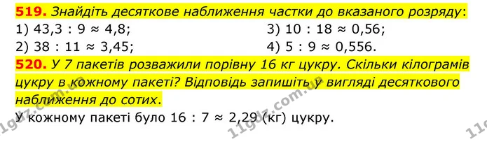 519. Знайдіть десяткове наближення частки до вказаного розряду: — ГДЗ Математика 6 клас Мерзляк 2023 1-2 ч.
