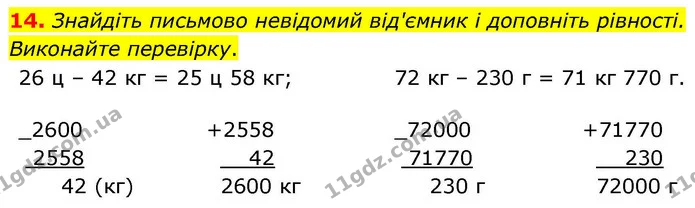 14. Знайдіть письмово невідомий від'ємник і доповніть рівності. Виконайте перевірку. — ГДЗ Математика 4 клас Логачевська 1 та 2 частини