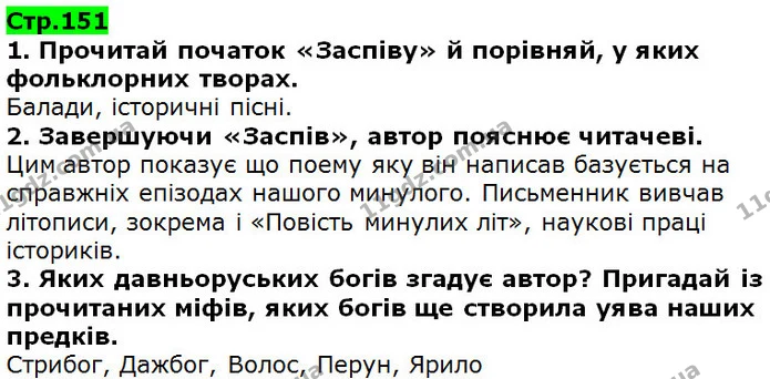 Стор. 151 — 1-3 — ГДЗ Українська література 5 клас Коваленко 2018 — ГДЗ Українська література 5 клас Коваленко 2018