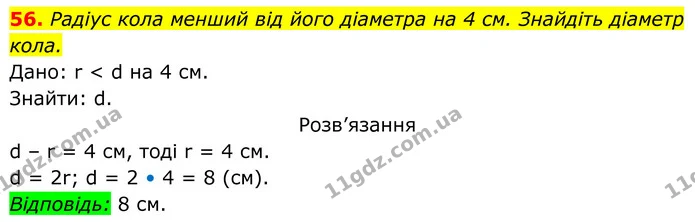 56. Радіус кола менший від його діаметра на 4 см. Знайдіть діаметр кола. — ГДЗ Геометрія 8 клас Бурда