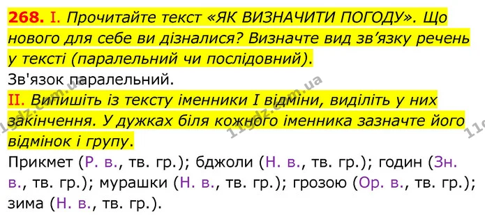 268. І. Прочитайте текст «ЯК ВИЗНАЧИТИ ПОГОДУ». Що нового для себе ви дізналися? Визначте вид зв’язку речень у тексті (паралельний чи — ГДЗ Українська мова 6 клас Заболотний 2020