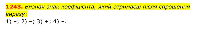 1243. Визнач знак коефіцієнта, який отримаєш після спрощення виразу: — ГДЗ Математика 6 клас Істер 2023 1-2 ч.