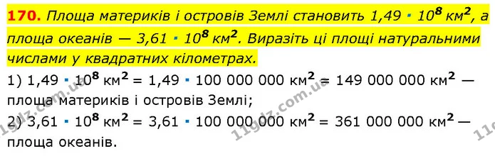 170. Площа материків і островів Землі становить 1,49 ∙ 108 км2, а площа океанів — 3,61 ∙ 108 км2. Виразіть ці площі натуральними — Алгебра 7 клас Мерзляк 2024