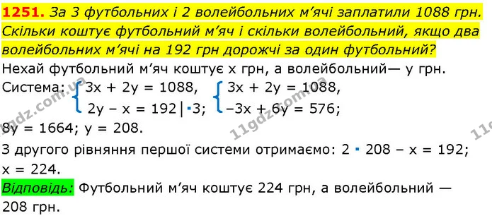 1251. За 3 футбольних і 2 волейбольних м’ячі заплатили 1088 грн. Скільки коштує футбольний м’яч і скільки волейбольний, якщо два — ГДЗ Алгебра 7 клас Істер 2024