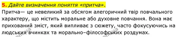 5. Дайте визначення поняття «притча». — ГДЗ Зарубіжна література 8 клас Волощук