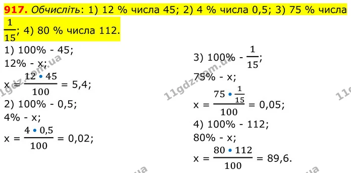 917. Обчисліть: 1) 12 % числа 45; 2) 4 % числа 0,5; 3) 75 % числа 115; 4) 80 % числа 112. — ГДЗ Алгебра 7 клас Тарасенкова 2024