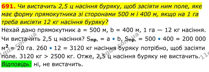 691. Чи вистачить 2,5 ц насіння буряку, щоб засіяти ним поле, яке має форму прямокутника зі сторонами 500 м і 400 м, якщо на 1 га треба — ГДЗ Геометрія 8 клас Мерзляк