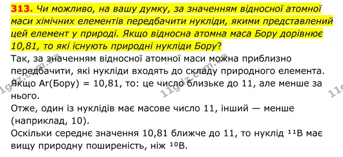 313. Чи можливо, на вашу думку, за значенням відносної атомної маси хімічних елементів передбачити нукліди, якими представлений цей — ГДЗ Хімія 8 клас Григорович