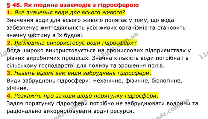1. Яке значення води для всього живого? — ГДЗ Географія 6 клас Гільберг