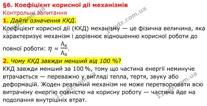 1. Дайте означення ККД. — ГДЗ Фізика 8 клас Бар'яхтар