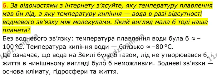 6. За відомостями з інтернету з’ясуйте, яку температуру плавлення мав би лід, а яку температуру кипіння — вода в разі відсутності — ГДЗ Хімія 8 клас Попель