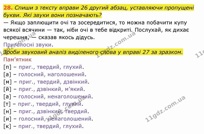 28. Спиши з тексту вправи 26 другий абзац, уставляючи пропущені букви. Які звуки вони позначають? — ГДЗ Українська мова та читання 4 клас Захарійчук