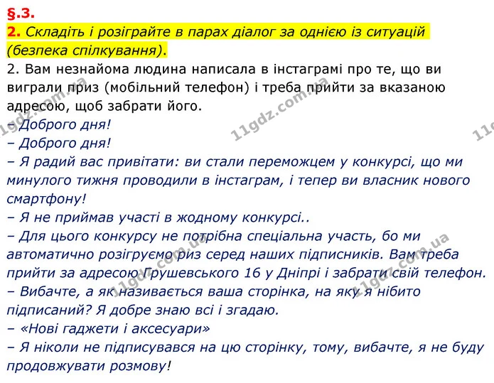 2. Складіть і розіграйте в парах діалог за однією із ситуацій (безпека спілкування). — ГДЗ Українська мова 6 клас Авраменко
