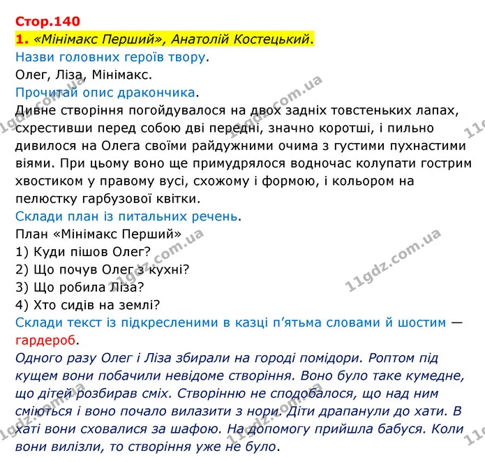 1. «Мінімакс Перший», Анатолій Костецький. — ГДЗ Українська мова 4 клас Чабайовська