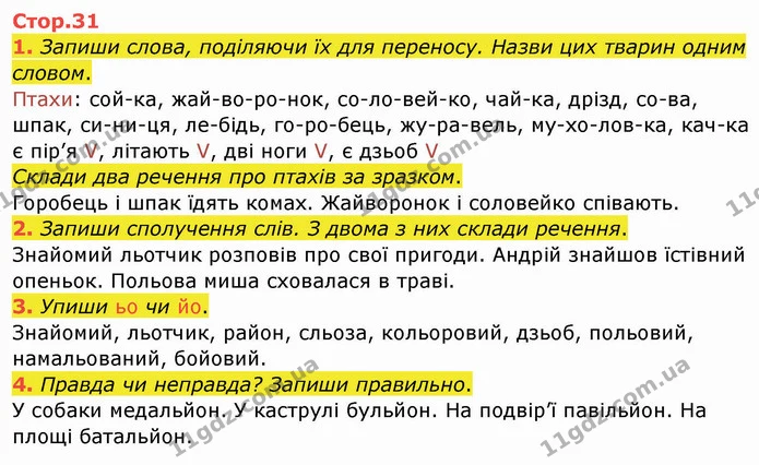 1. Запиши слова, поділяючи їх для переносу. Назви цих тварин одним словом. — ГДЗ Робочий зошит Українська мова 2 клас Большакова 1 ч. - 2 ч.