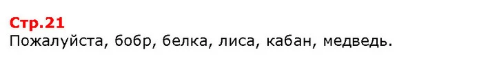 Пожалуйста, бобр, белка, лиса, кабан, медведь. — ГДЗ Я исследую мир 1 класс Гильберг