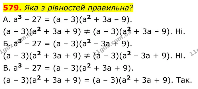 579. Яка з рівностей правильна? — ГДЗ Алгебра 7 клас Бевз